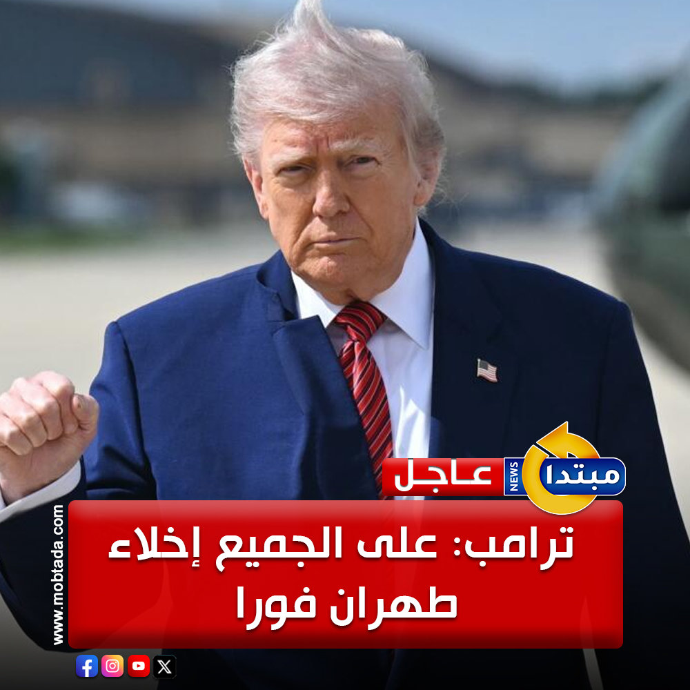 عاجل.. ترامب: على الجميع إخلاء طهران فورا #إيران 