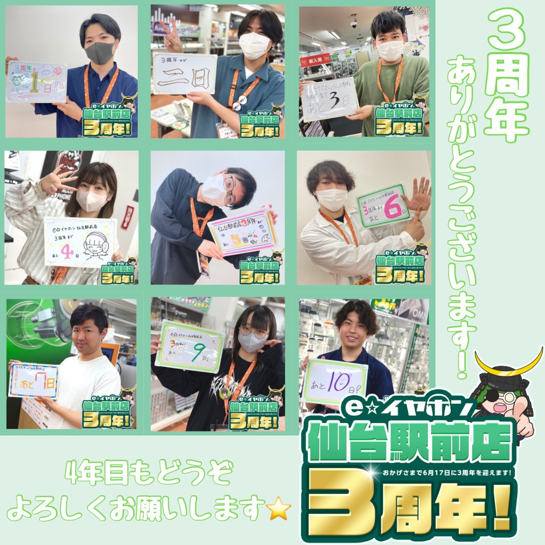 e_earphone_SND's tweet photo. #eイヤ仙台駅前店 #3周年

おはようございます☀
本日も元気にオープンしました！

🎉㊗️3周年のご挨拶㊗️🎉
本日、e☆イヤホン仙台駅前店はおかげさまで開店3周年を迎えました！
いつもご来店・応援いただいている皆さま、本当にありがとうございます😌

これからも、もっともっと皆さまに愛されるお店を目指して、スタッフ一同精進してまいります🔥
4年目もどうぞよろしくお願いいたします！

そしてここで…！
🗣️店長・副店長からのメッセージをどうぞ！🗣️

🟢つじ店長
「おかげさまでe⭐︎イヤホン仙台駅前店は3周年を迎えることになりました！ これからもスタッフ一同、お客様に喜んでいただけるようより良いお店にできるよう精進していきますので、引き続きお引き立てのほどよろしくお願いします🙇‍♂️」

🟢つのっち副店長
「副店長のつのっちです！日頃からe☆イヤホン仙台駅前店を応援してくださる皆さまのおかげで3周年を迎えることができました。本当にありがとうございます！えー、先日の周年イベントは楽しんでいただけましたでしょうか。仙台のオーディオファンの輪が拡がっていくようなそんなお店を目指してがんばっていきますので、これからもe☆イヤホンをよろしくお願いいたします！」

✨本日も、皆さまのご来店を心よりお待ちしております！✨