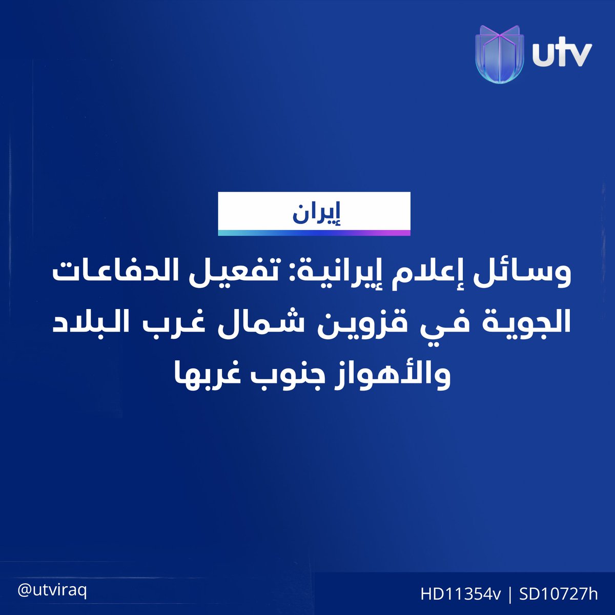 وسائل إعلام إيرانية: تفعيل الدفاعات الجوية في قزوين شمال غرب البلاد والأهواز جنوب غربها

#أخبار_UTV