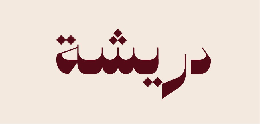 khloodgin's tweet photo. @DesignersChamb الشعار الثاني (اللفظي) ك(خيار ثاني) اخترت خط أطرافه تشبه الزخارف الموجوده على بيوت اهلنا قديما ✨ https://t.co/4fVCz8sqTl