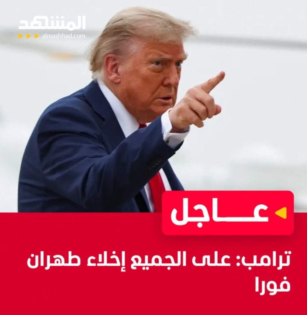 الله يحفظ الشعب الايراني شعب ماله ذنب..

#ترامب #ايران #طهران 
#الحرب_بدأت_الان 
#الحرب_الإسرائيلية_الإيرانية