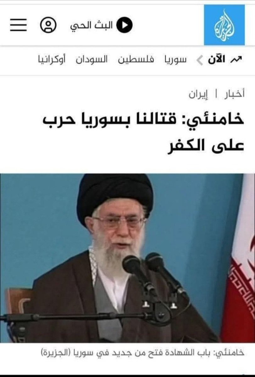 التكفيري الخامنئي 
لم يقل حرب بشار الأسد. قال قاتلنا في سورية 

ويجي ابو راس مربع يقول ليش تكرهو ايران
حذاء أصغر شهيد يسوى كل طهران