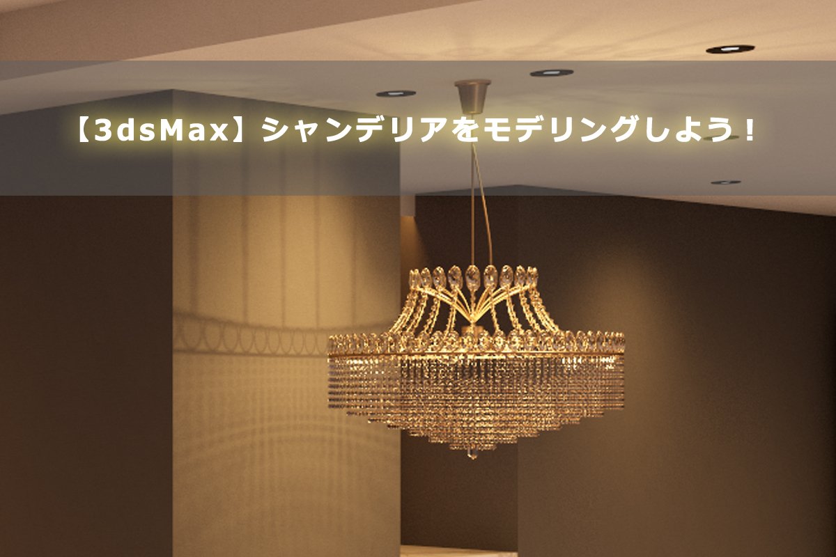 おはようございます、嵩原です。
ブログにてシャンデリアのモデリングについてまとめています。パーツを並べていくだけで想像より簡単に作ることができました💡ぜひご覧ください！

ブログはこちら↓ 
blog.sherpatimes.biz/pers-3dcg/1833…

#3DCG #モデリング #建築パース