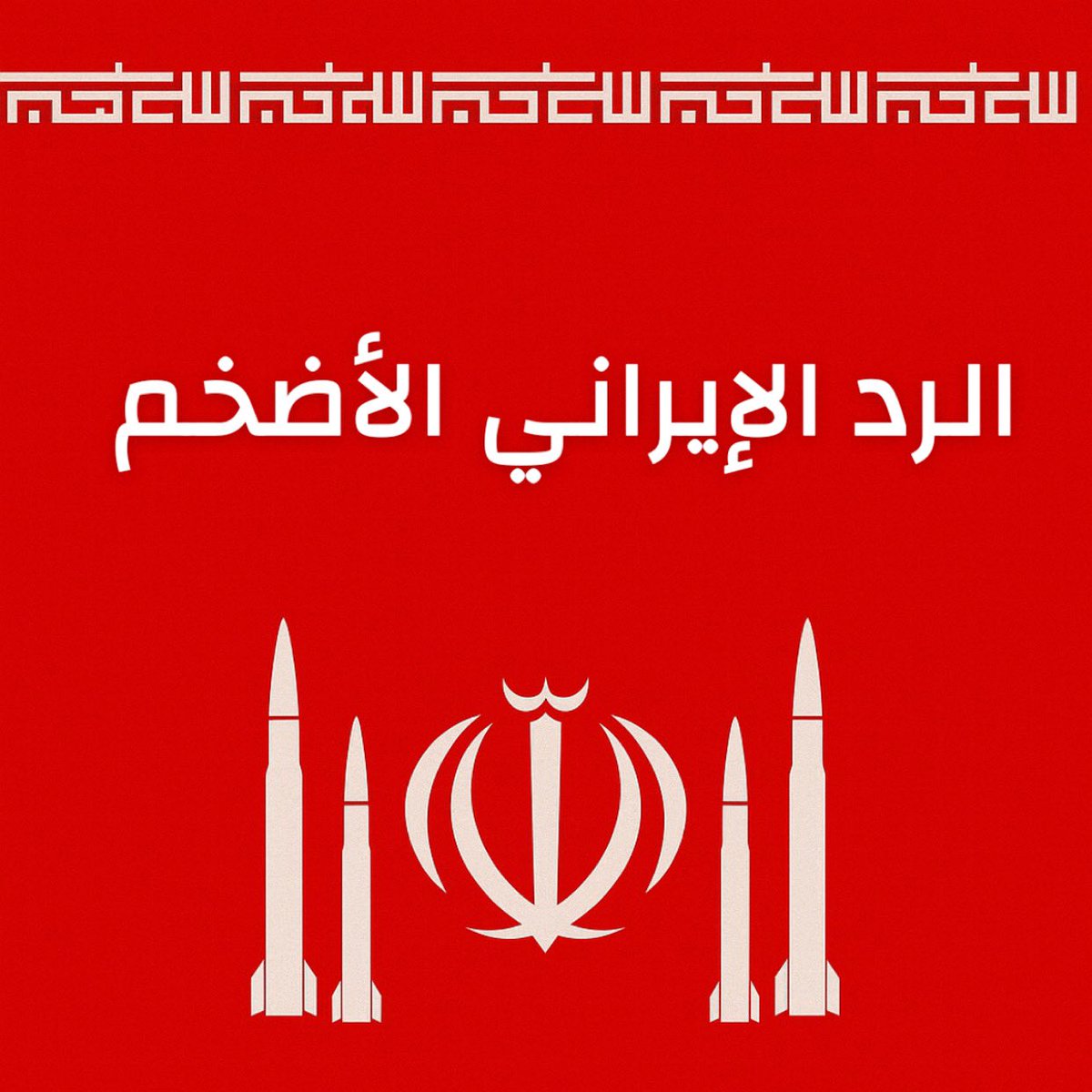 عاجل جدا :

الحرس الثوري الإيراني يأمر بإخلاء جميع مدن إسرائيل ويقول إنه سيقصف الليلة