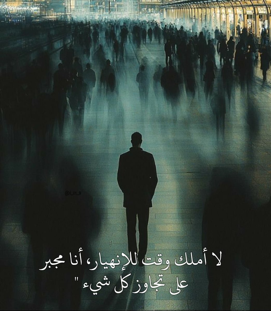 لا أملك وقت للإنهيار ، أنا مجبر على تجاوز كل شيء "