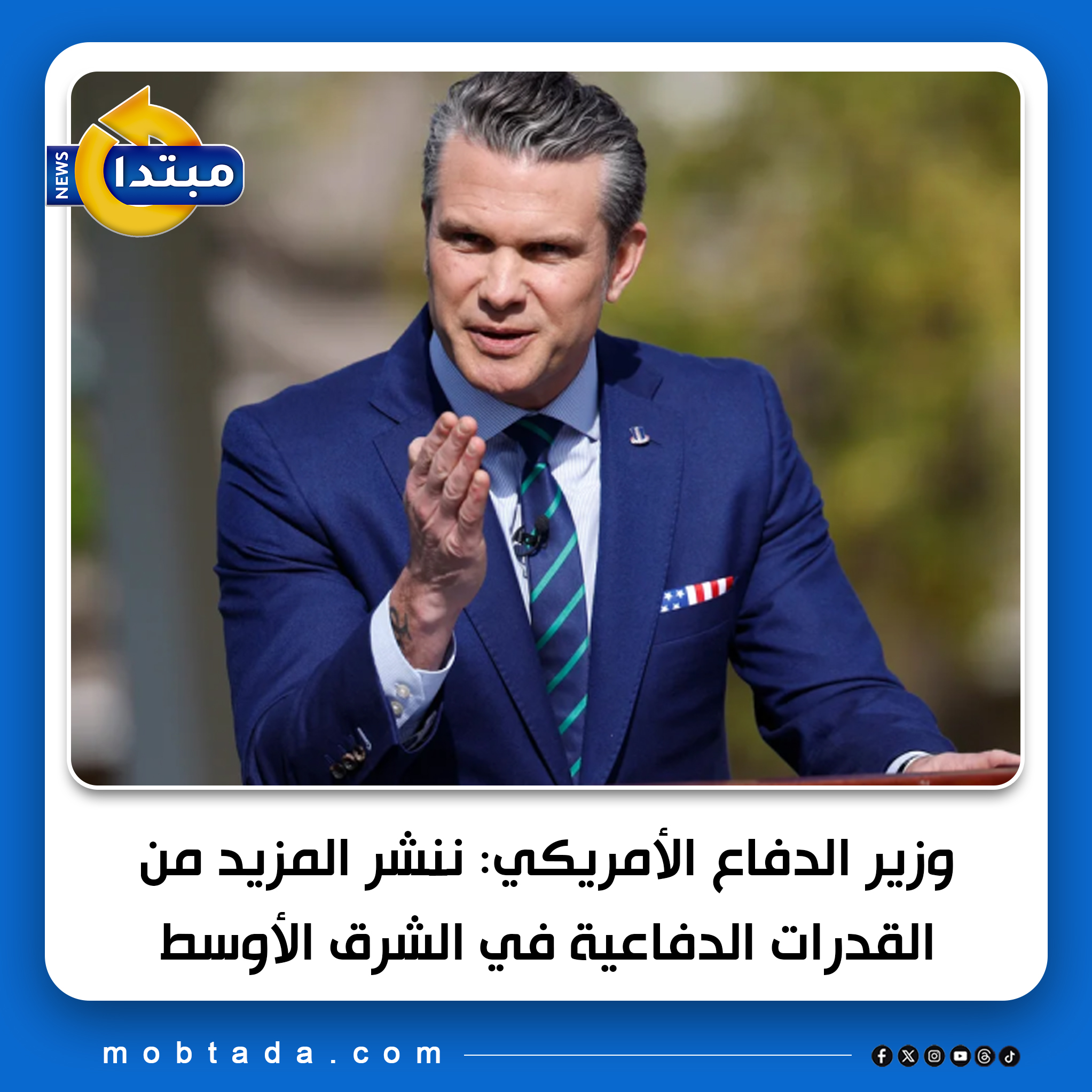 وزير الدفاع الأمريكي: ننشر المزيد من القدرات الدفاعية في #الشرق_الأوسط 