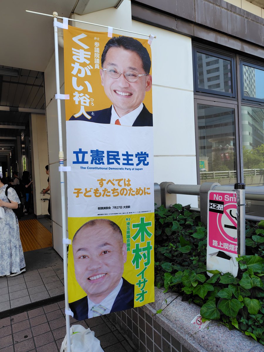 kimuraisao's tweet image. おはようございます。今朝は、武蔵浦和駅西口からスタートしました。朝から暑いですな。お声掛けありがとうございます。県議会は、議案調査日で控え室に向かいます。日中は物凄く暑くなるようです。
気をつけて頑張っていきましょう。今日も一日よろしくお願い致します。