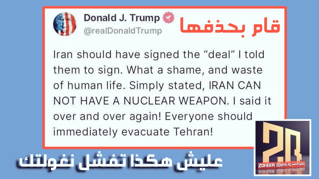pres_iq's tweet photo. بعد تهديد الحرس الثوري بضرب ونسف كل القواعد الامريكية في الشرق الاوسط و أوربا
🔘 ترامب يمسح التغريدة التي هدد فيها ب اخلاء #طهران 🥴🥴
🔴 خطية نغـwـولة ابو ايفانكا صاروا مسخرة 😂😂
#Iran 
 #Israel #الحرب_بدأت_الان https://t.co/SjgoRhqiW8