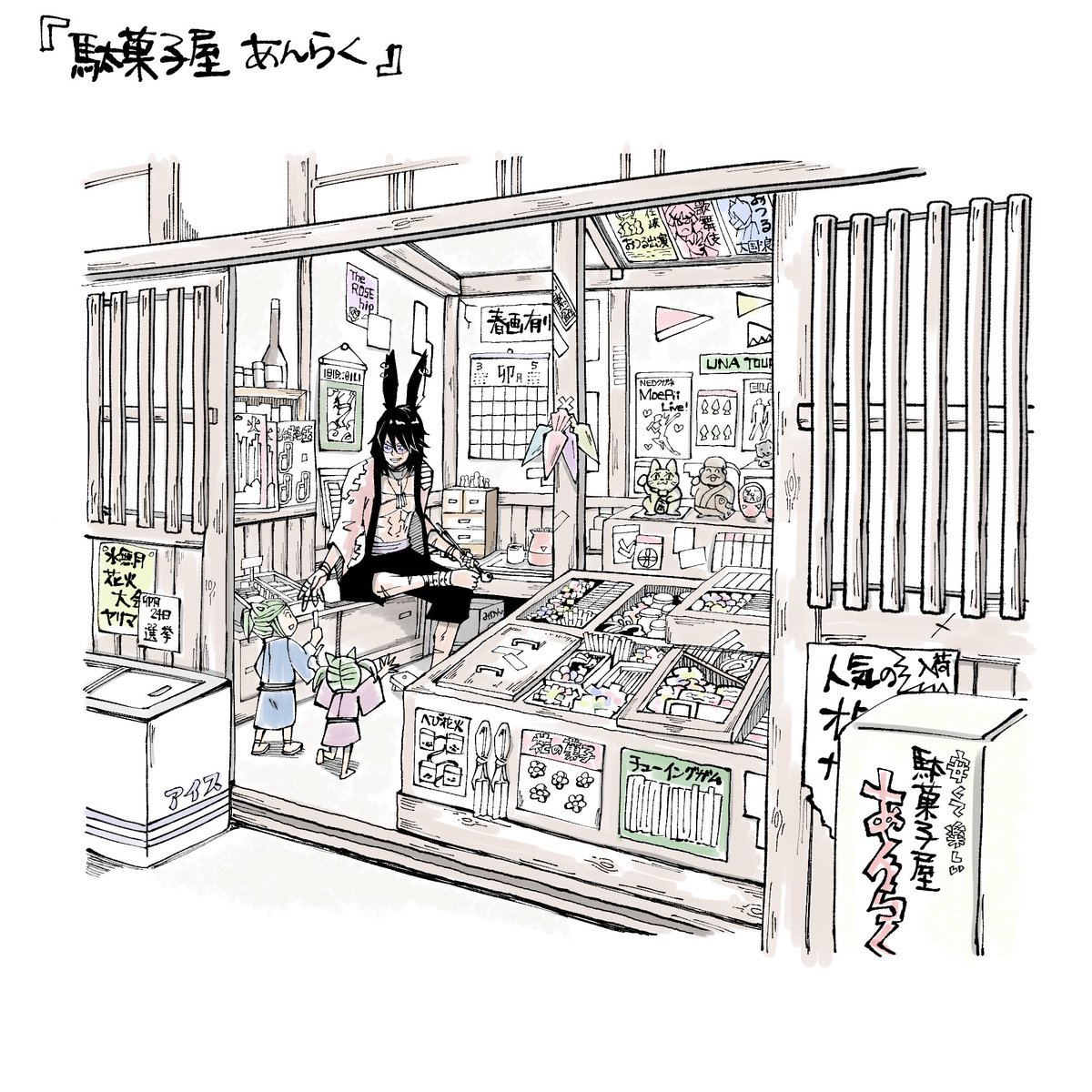 「#駄菓子屋あんらく堂」|楽画鬼shikiのイラスト