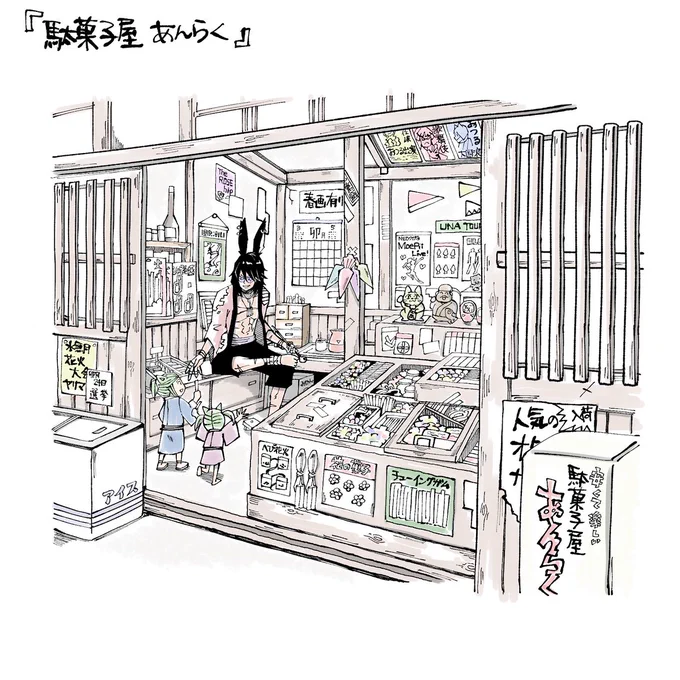#駄菓子屋あんらく堂