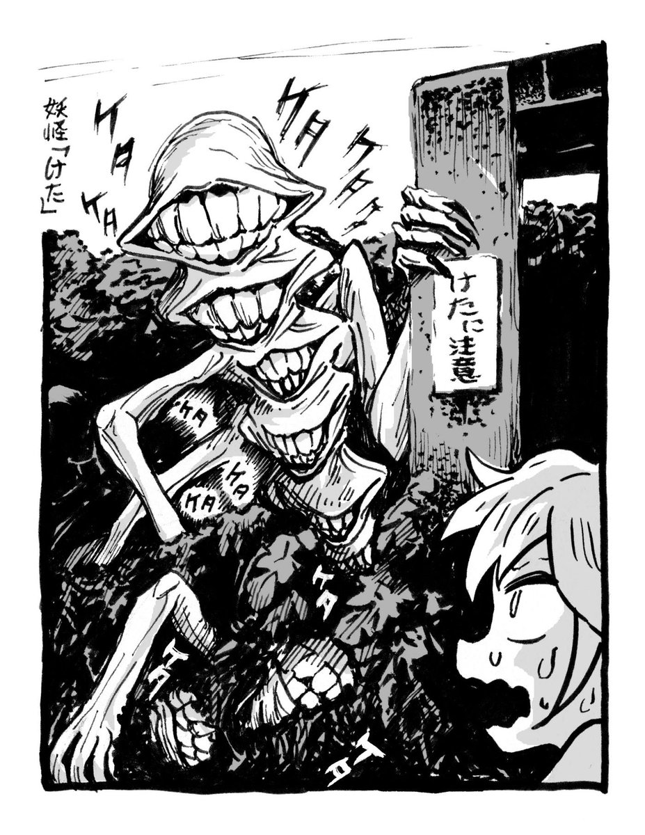 けた 