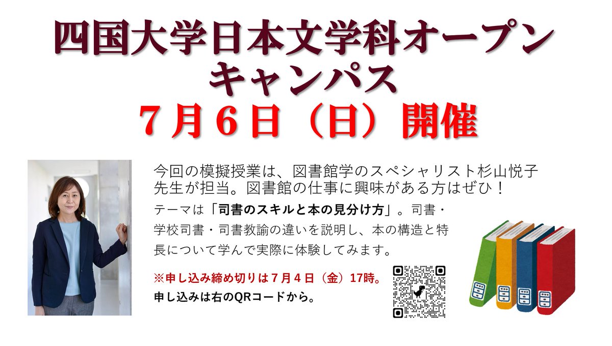 🔻四国大学オープンキャンパスが7月6日（日）に開催されます。
🔻日本文学科でも高校生の皆さんに楽しんでいただける企画を準備しています。
🔻ちなみに模擬授業は図書館学の杉山悦子先生「司書のスキルと本の見分け方」です。
🔻図書館の仕事に興味がある高校生の皆さん、ぜひご来場ください。