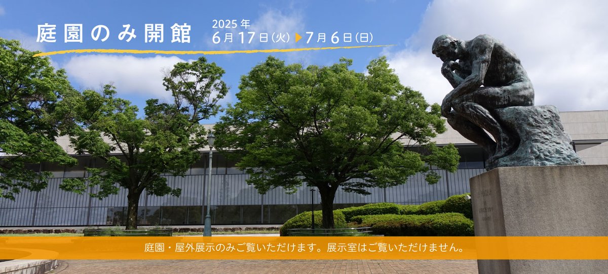 庭園のみ開館のお知らせ】 6月17日（火）～7月6日（日）は #庭園のみ 