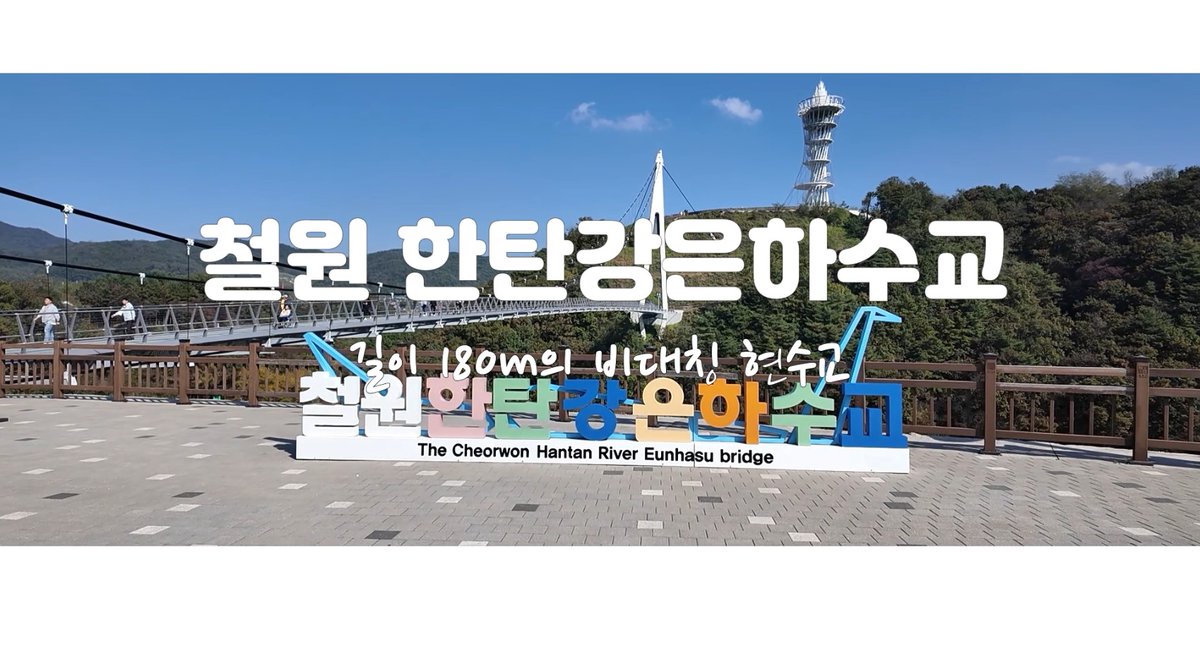 yangjunews's tweet photo. 철원 은하수교 출렁다리 건너 한탄강 물윗길과 주상절리길 (ft.철원은하수다리) https://t.co/QGoJCHVLqD 출처 @YouTube https://t.co/w7ZvvFTvJj