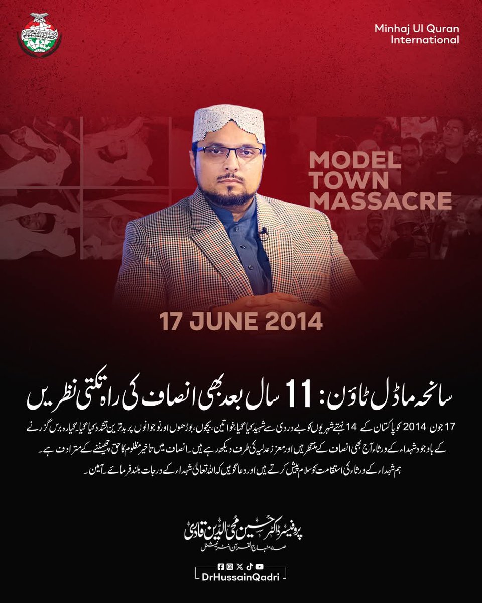 DrHussainQadri's tweet photo. سانحہ ماڈل ٹاؤن: 11 سال بعد بھی انصاف کی راہ تکتی نظریں

17 جون 2014 کو پاکستان کے 14 نہتے شہریوں کو بے دردی سے شہید کیا گیا، خواتین، بچوں، بوڑھوں اور نوجوانوں پر بدترین تشدد کیا گیا۔ گیارہ برس گزرنے کے باوجود شہداء کے ورثاء آج بھی انصاف کے منتظر ہیں اور معزز عدلیہ کی طرف دیکھ رہے ہیں۔ انصاف میں تاخیر مظلوم کا حق چھیننے کے مترادف ہے۔

 شیخ الاسلام ڈاکٹر محمد طاہرالقادری نے ہمیشہ قانون کی پاسداری اور قانونی حدود میں رہتے ہوئے اپنے حقوق کے لیے آواز بلند کرنے کی تلقین کی۔ ہم آج بھی اسی عزم کے ساتھ نچلی عدالتوں سے لے کر سپریم کورٹ تک قانونی جدوجہد جاری رکھے ہوئے ہیں اور معزز عدالتوں سے اپیل کرتے ہیں کہ مظلوموں کو انصاف فراہم کریں، کیونکہ کوئی بھی قانون سے بالاتر نہیں ہے۔ ہم شہداء کے ورثاء کی استقامت کو سلام پیش کرتے ہیں اور دعا گو ہیں کہ اللہ تعالیٰ شہداء کے درجات بلند فرمائے اور ان کے اہل خانہ کو صبرِ جمیل عطا کرے۔ آمین۔

#11YearsofInjustice
