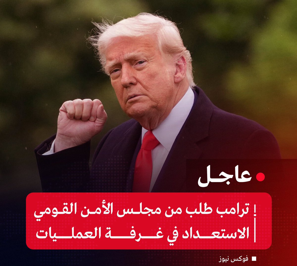 🛑 #عاجل |
#ترامب طلب من #مجلس_الأمن_القومي الاستعداد في غرفة العمليات
#طهران
#ترمب
#إيران
#إسرائيل