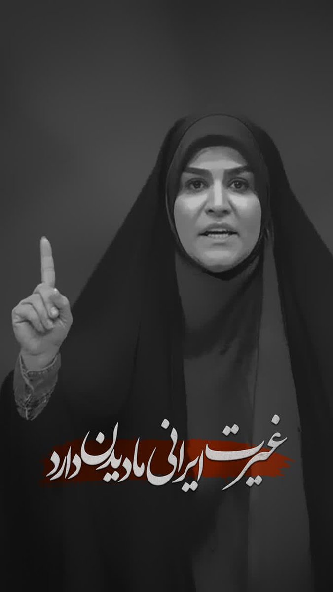 غیرت ایرانی ما دیدن داره
الله اکبر به صلابت و شجاعت مجری شیرزن ایرانی✊✌️🇮🇷
#جانم_فدای_ایران 
#باهم_هستیم