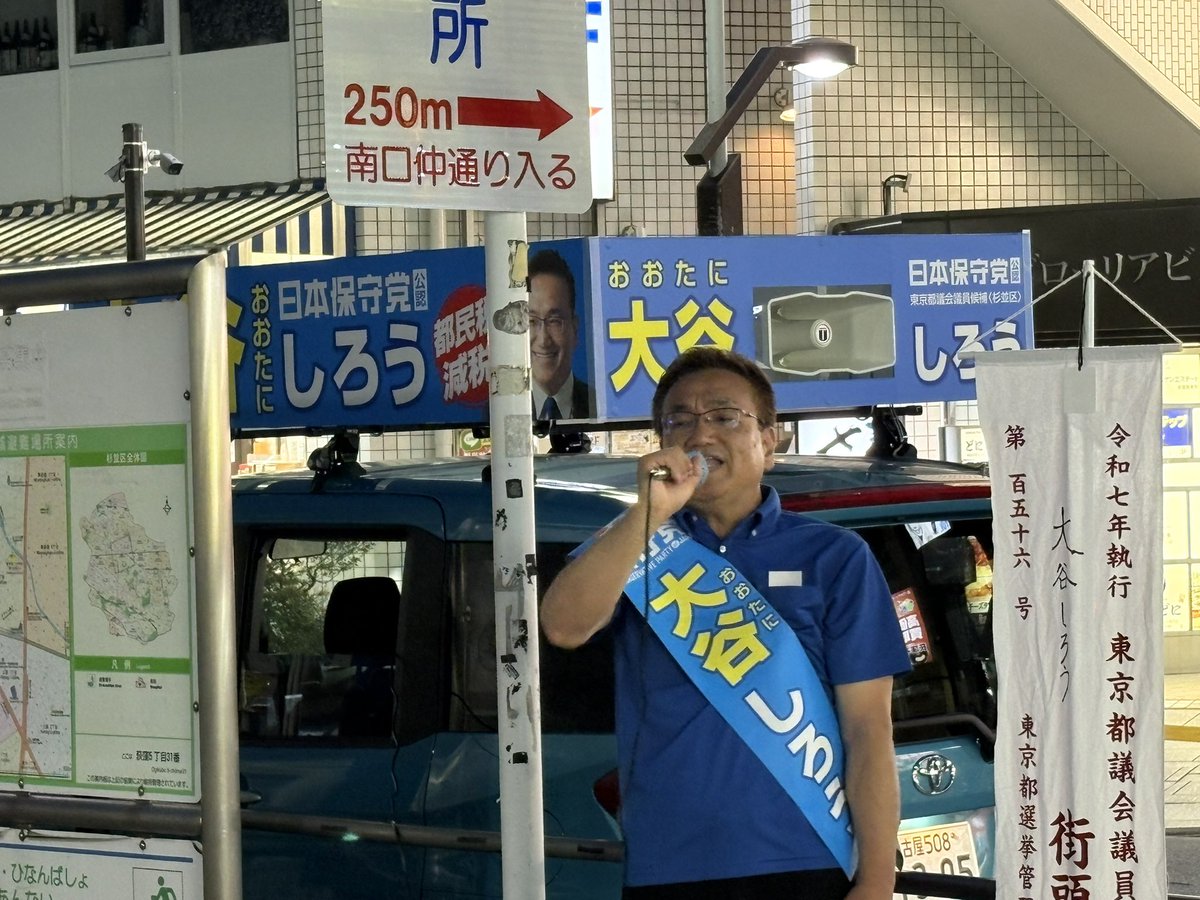 頭が悪いので、政治家だから帳簿不記載（裏金）が許され、民間だから帳簿不記載が粉飾決算（利益隠し）という理屈が理解できない。

裏金（脱税）した候補者に投票することは、政界の脱税を認めること

私は、裏金と無縁の新人、#大谷しろう さんを支持します

#東京都議会選挙 #杉並区