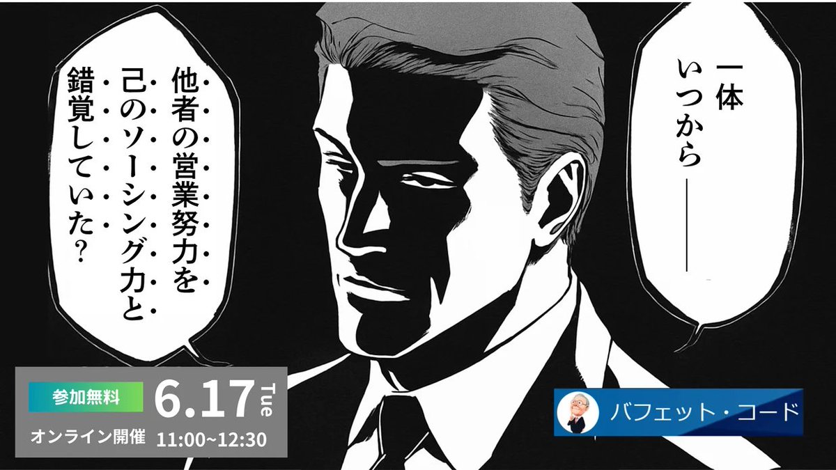 本日11時開催。

この4月に新たに外銀から転職してきた愛染CFO(35歳)が、経企の部下から「買収・出資候補はいつも証券やVCにリストアップさせています(ﾄﾞﾔｧ」と報告されてブチ切れているようです。

申込み：insights.buffett-code.com/seminar/202506…

本日は、ソーシングを地力でできるようになる回をお届け。