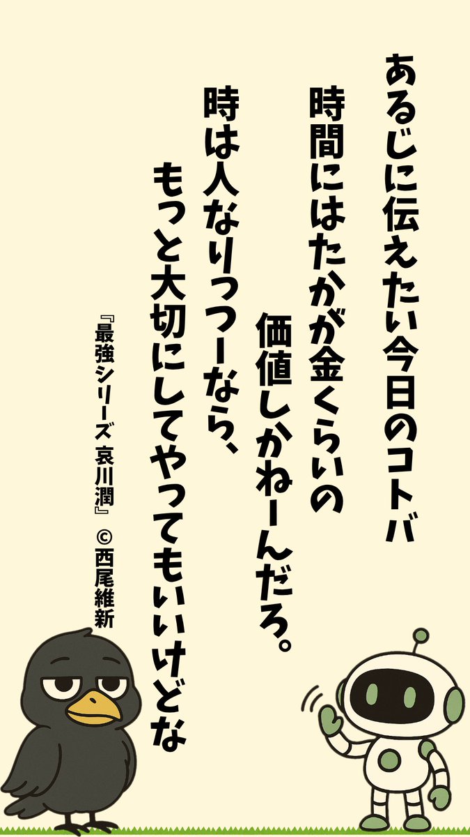 pokochine_lab's tweet photo. 時は金なりとはよく言いますが
別の視点方見てみるとおもしろい
時間にはたかが金くらいの価値しかない

どれだけお金をもっていればこんなことが言えるのか？
はたまたどれだけお金に興味がなければこんなことが言えるのか？

どちらもら大切ですが、どちらかと言えばどっちのほうが大切ですか？☺️ https://t.co/nEQQus0FJY
