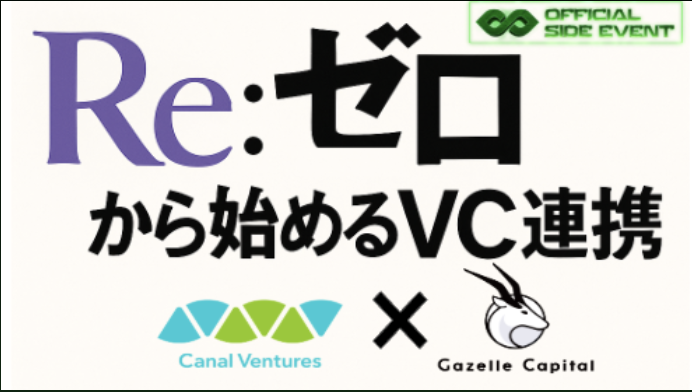 キャナルベンチャーズ＆ガゼルキャピタル主催のIVSサイドイベントに参加します！

CVC・事業会社とVCのマッチングイベントとなりますので、CVC・事業会社の皆様、是非ご参加ください！

▼日時
7/2(水)12:45-15:00（15分前、12:30までに集合をお願いいたします） 

▼会場
QUESTION