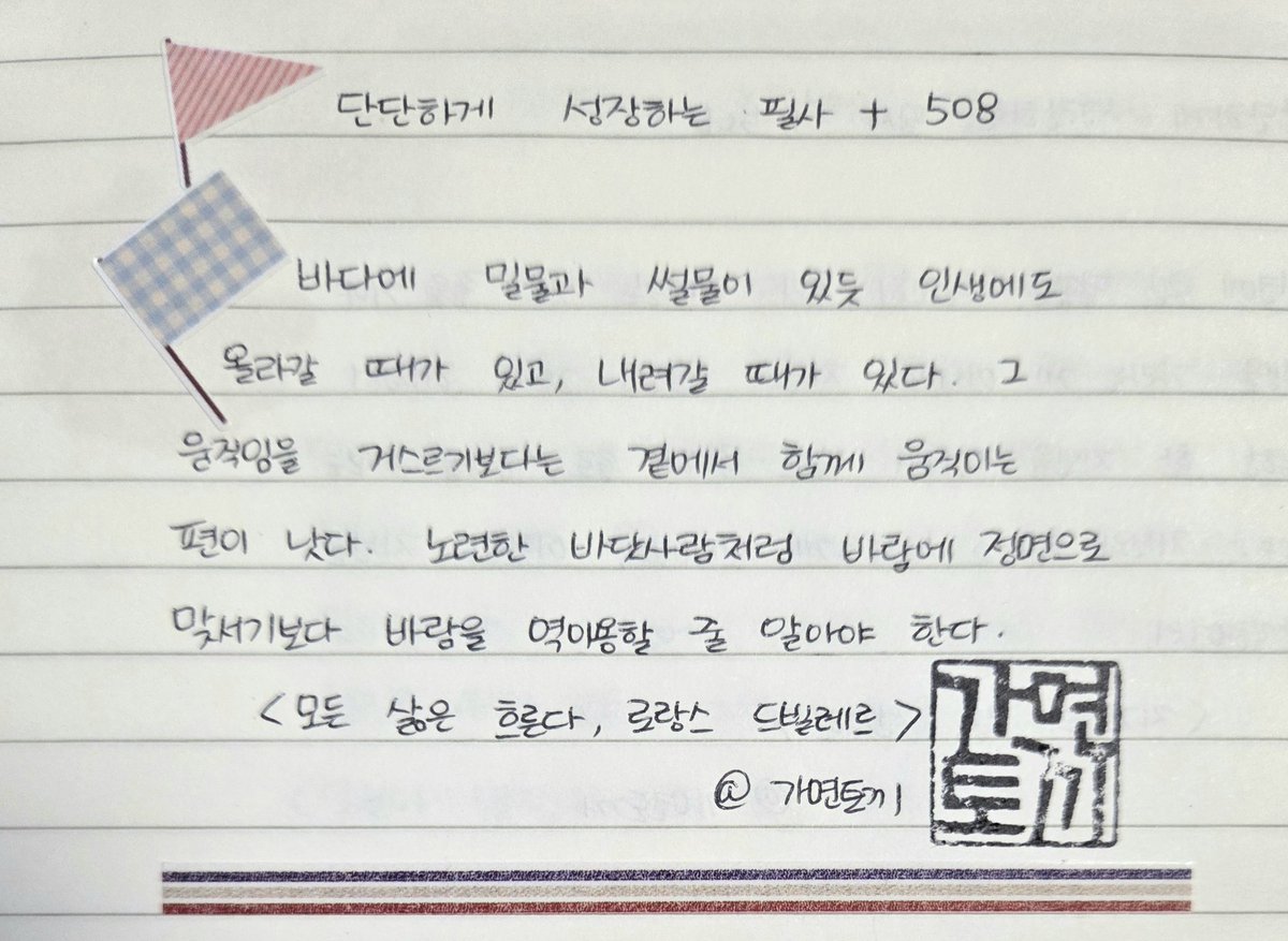 508일 차 필사.
로랑스 드빌레르의 &lt;모든 삶은 흐른다&gt;