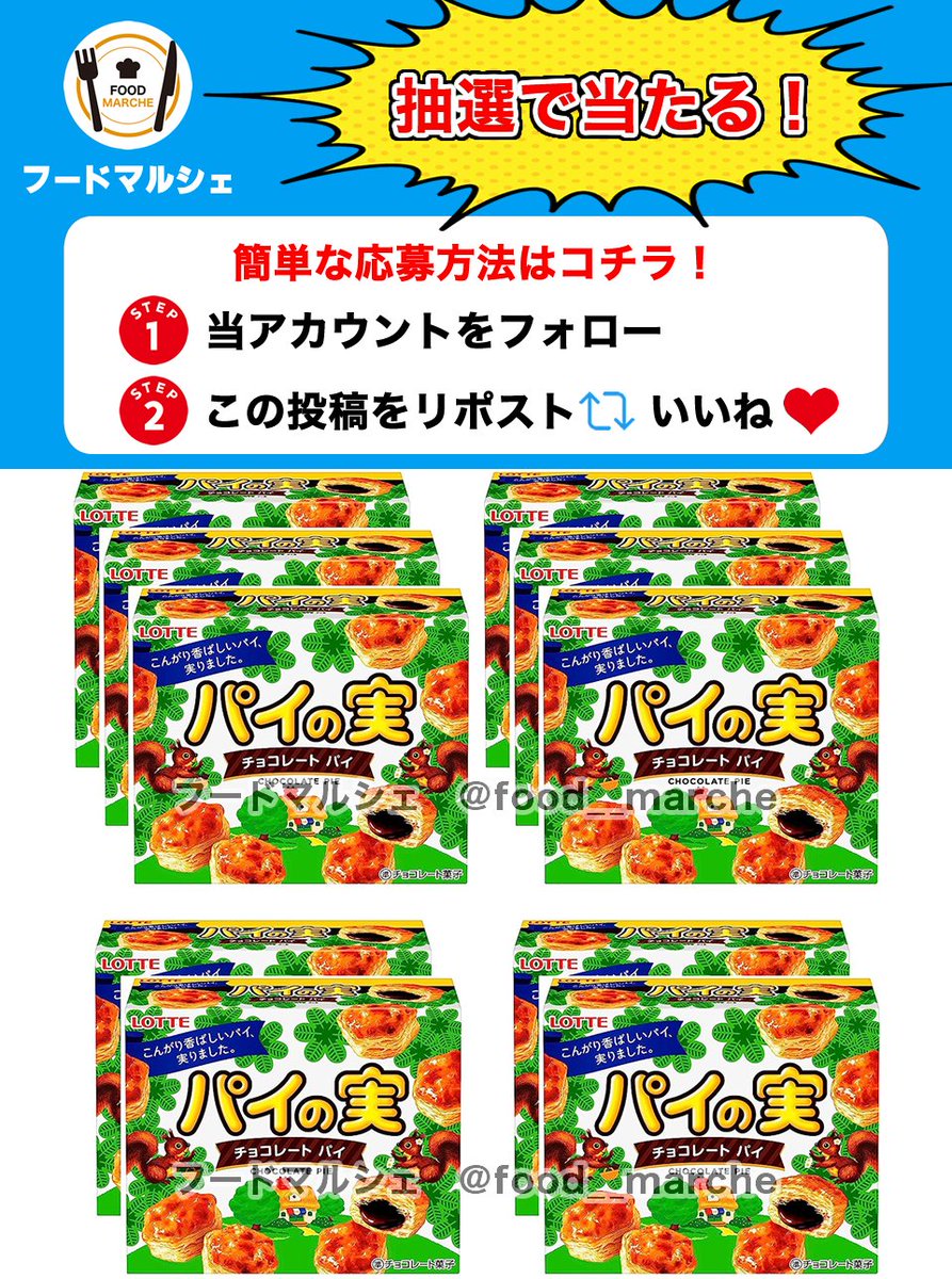 food__marche's tweet photo. パイの実10個をプレゼント🎁

＼#その場で当たる🎯／

サクサクのパイ生地の中身濃厚チョコが入ってて本当に美味しいロングセラー✨

🌈応募方法
1⃣当アカウントをフォロー👤
2⃣この投稿をリポスト&amp;いいね🔄❤️

⏳締切
⏰6月20日 23:59締切

当選者に直接DM💌 https://t.co/nlqWq8A57x