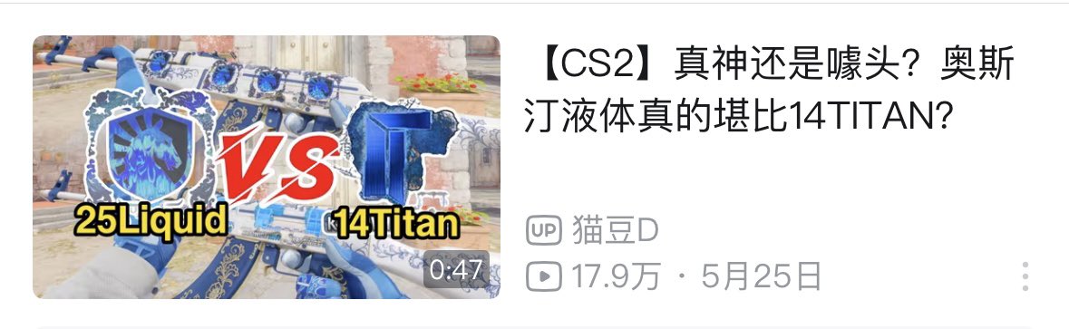 Chengmm123's tweet photo. @Bord_cs @TeamLiquidCS I prefer the new stickers, and this video has 180,000 views on bilbil https://t.co/qrbyisEITI