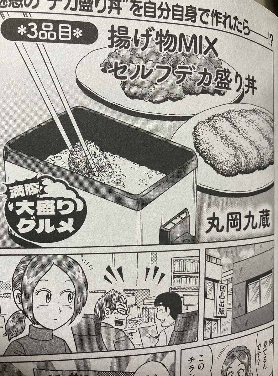 発売中の『ごちそう日和 満腹!大盛りグルメ』に
再録ですが12ページ載ってます。
「揚げ物MIXセルフデカ盛り丼」
ローソン限定発売だそうです。よろしくどうぞ♪ 