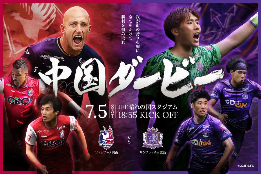 🔥7/5(土)ファジアーノ岡山vsサンフレッチェ広島🔥
パブリックビューイングinとっとり・おかやま新橋館(東京)
J1初ホーム開催の中国ダービー⚽
現地での観戦が叶わない方も一緒にエールを送りましょう！

申込▶x.gd/Cj7qB
期限:6/22(日)23:59まで
詳細はツリーをチェック👇