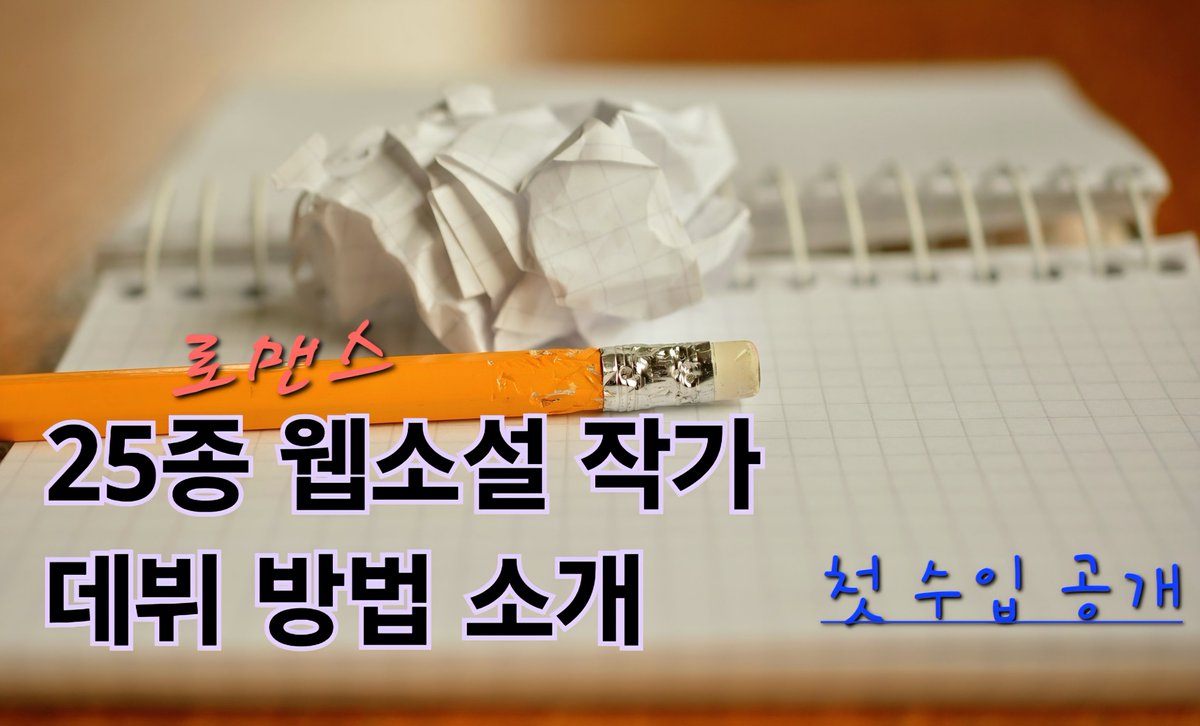 로맨스 웹소설 작가... 얼레벌레 소설 적기 시작했다가 어쩌다가 진심이 되었는지 영상 찍어봤어요

많이 봐주시고 많이 홍보...♡ 질문 부탁드려요.

youtu.be/CJR5dYU9PSg?si…