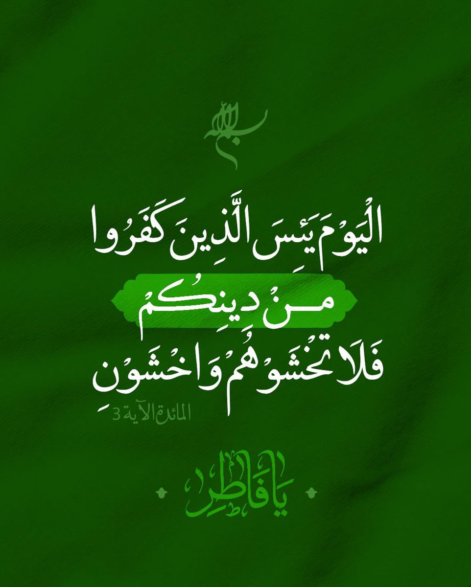 الْيَوْمَ يَئِسَ الَّذِينَ كَفَرُوا من دِينِكُمْ  فَلَا تخْشَوْهُمْ وَاخْشَوْنِ