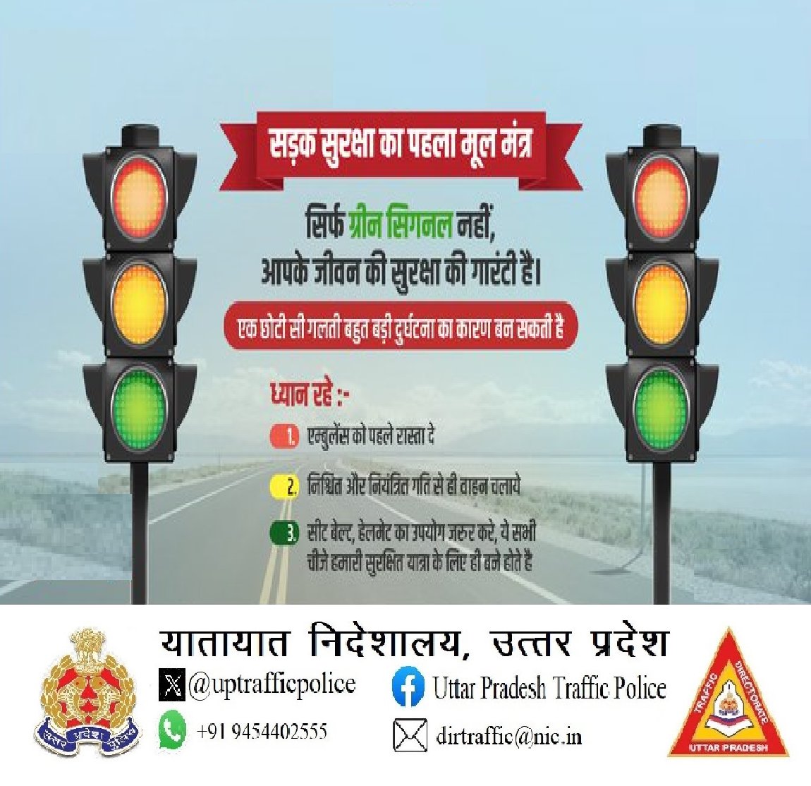 ग्रीन दिखे तो चलो सही रफ़्तार में, जीवन बचेगा प्यार के व्यवहार में।

ग्रीन है अनुमति, पर देख के चलो जनता की सुरक्षा भी है ज़रूरी।