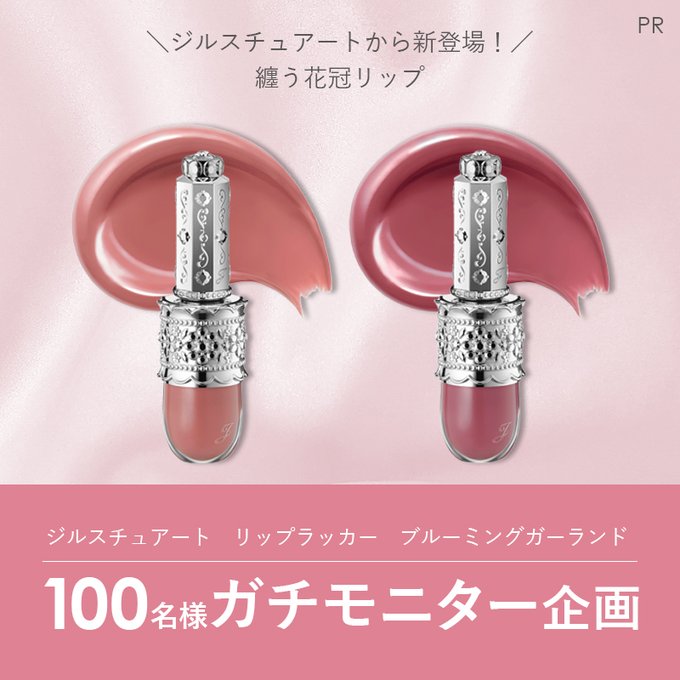 ジルスチュアート リップラッカー＆ブルーミングガーランドを100名様にプレゼント ｜ 懸賞生活