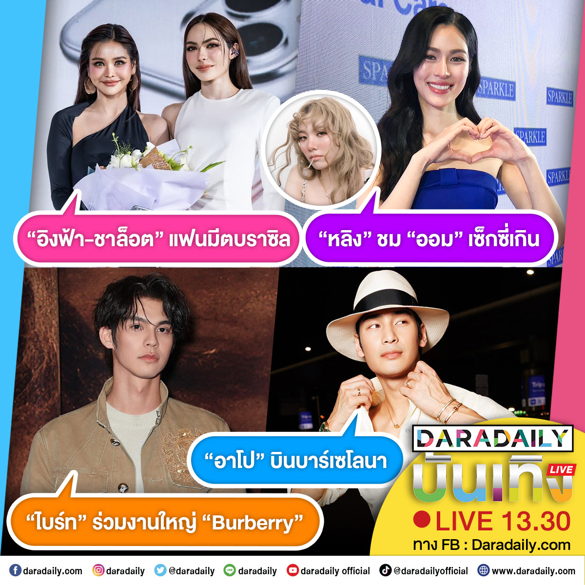 ดาราเดลี่บันเทิง Live! “อิงฟ้า-ชาล็อต” แฟนมีตบราซิล ส่วน “หลิง” ชม “ออม” เซ็กซี่เกิน ด้าน “อาโป” บินบาร์เซโลนา และ “ไบร์ท” ร่วมงานใหญ่ “Burberry” เดี๋ยวสักครู่เจอกันนะจ๊ะ

#อิงฟ้าวราหะ #EngfaWaraha #ชาล็อตออสติน #CharlotteAustin #อิงล็อต #อิงฟ้าชาล็อต #หลิงหลิงคอง​ #linglingkwong