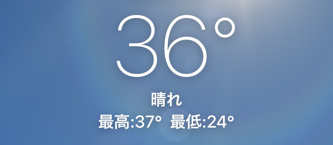 毎年夏が来るたびにこんな暑かったっけ？てなる。🥵💦