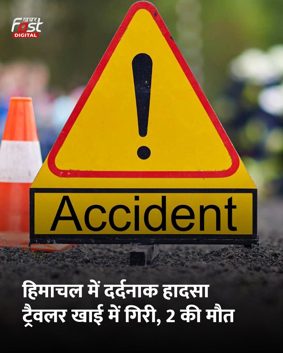 Khabarfast's tweet image. हिमाचल प्रदेश के मंडी ज़िले में एक बड़ा सड़क हादसा सामने आया है। पर्यटकों से भरी एक ट्रैवलर गाड़ी अनियंत्रित होकर गहरी खाई में गिर गई। इस दर्दनाक हादसे में अब तक 2 लोगों की मौत हो चुकी है | 

#himachalpradesh #accident #instapost #KFcard #KhabarFastDigital