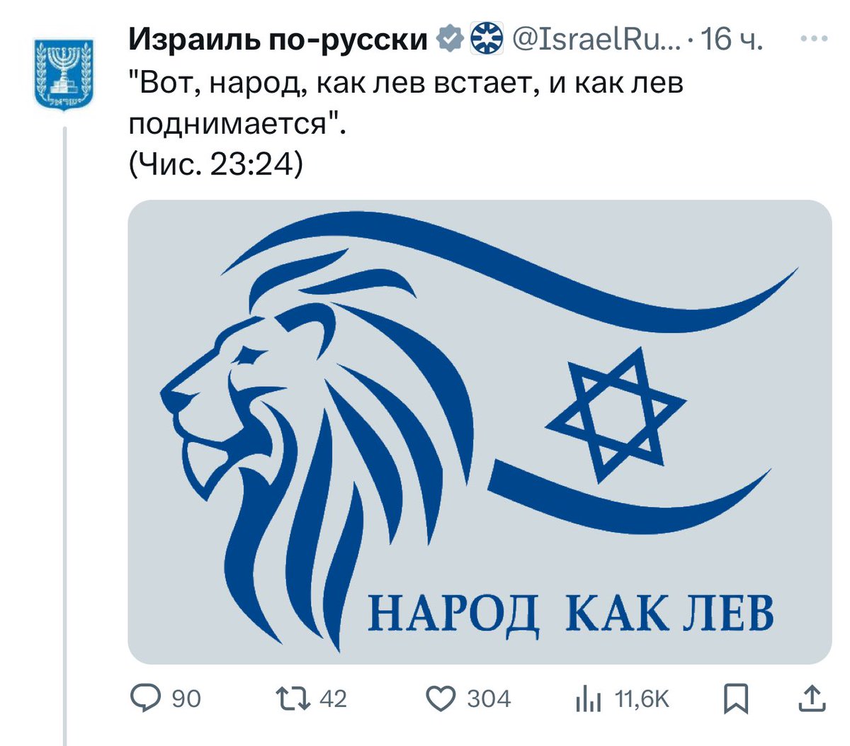 Израиль выбрал очень подходящий и очень точный девиз для войны с Ираном. Только давайте дочитаем этот библейский стих до конца (даю по синодальному переводу):

Вот, народ как львица встает и как лев поднимается; не ляжет, пока не съест добычи и не напьется крови убитых.