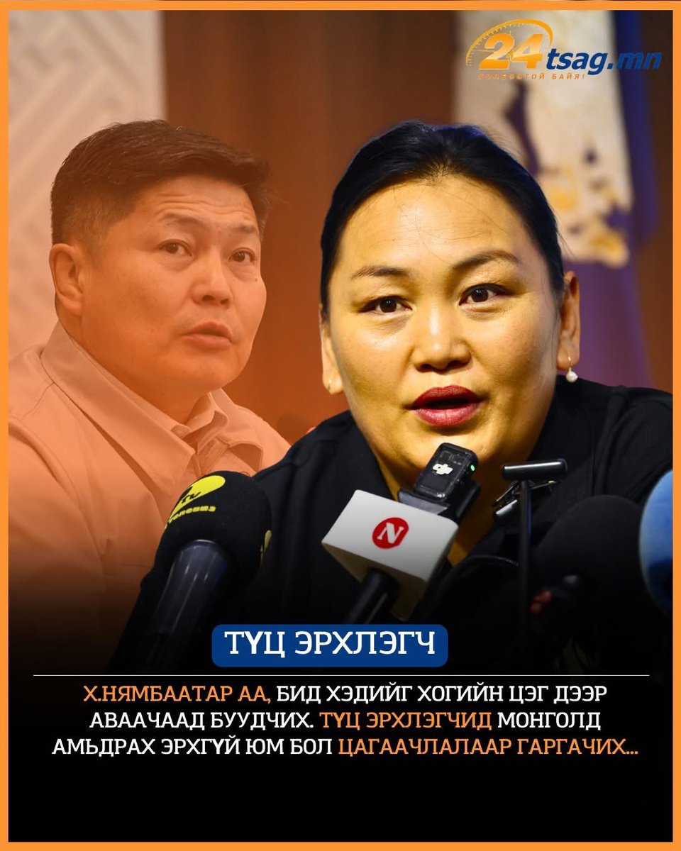 Хэцүүмбээ, энэ ТҮЦ-ийнхэн. Бараг л бүх нийтээрээ битгий гээд байхад Нямбаатараа ТҮЦ тавиулахгүй бол алчих гээд байхы.