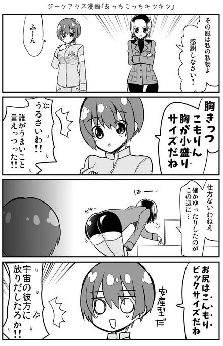 ジークアクス漫画「あっちこっちキツキツ」
https://t.co/0t1KW1uDpQ
#機動戦士ガンダムGQuuuuuuX 