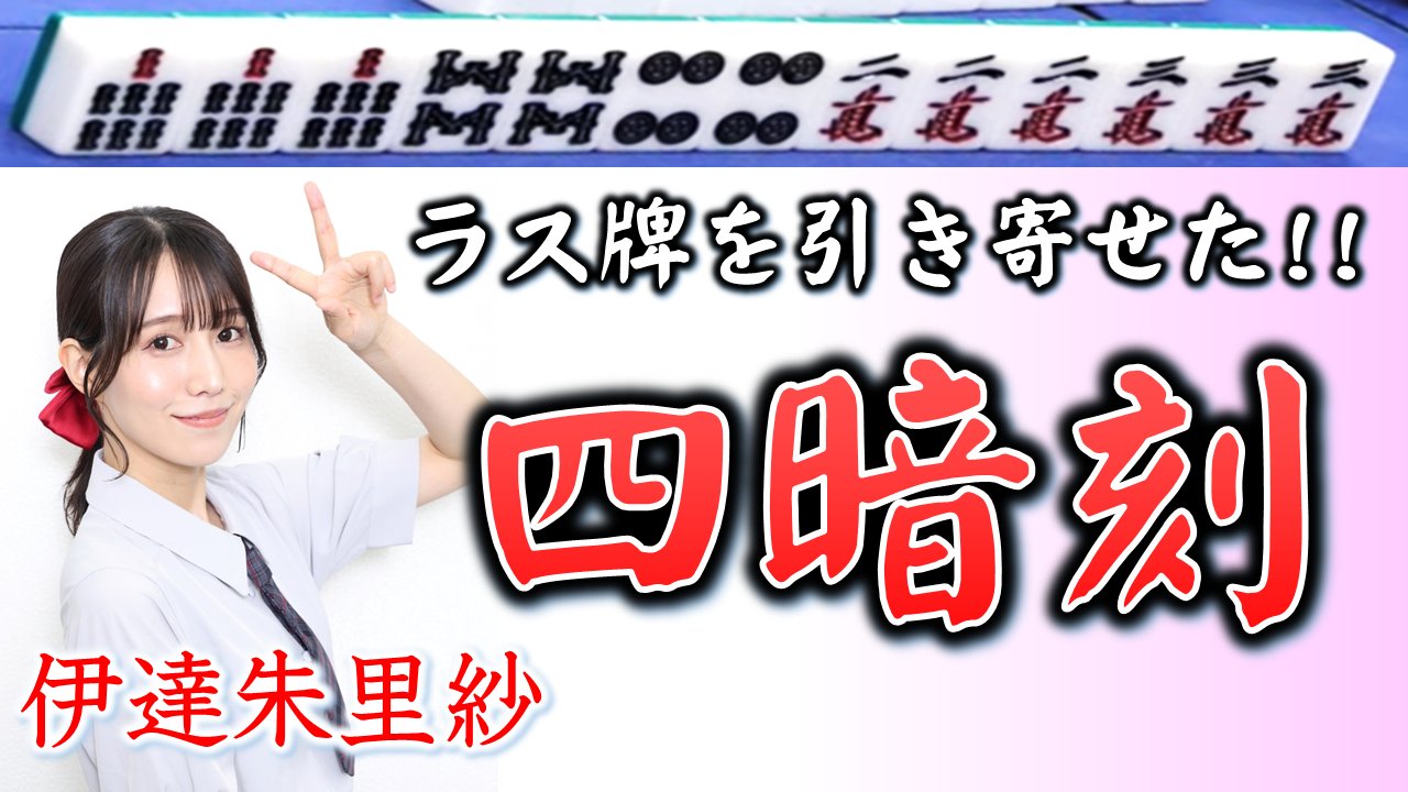 伊達朱里紗 チェキ 近代麻雀2022年6月号プレゼント 伊達朱里紗 チェキ 近代麻雀2022年6月号プレゼント