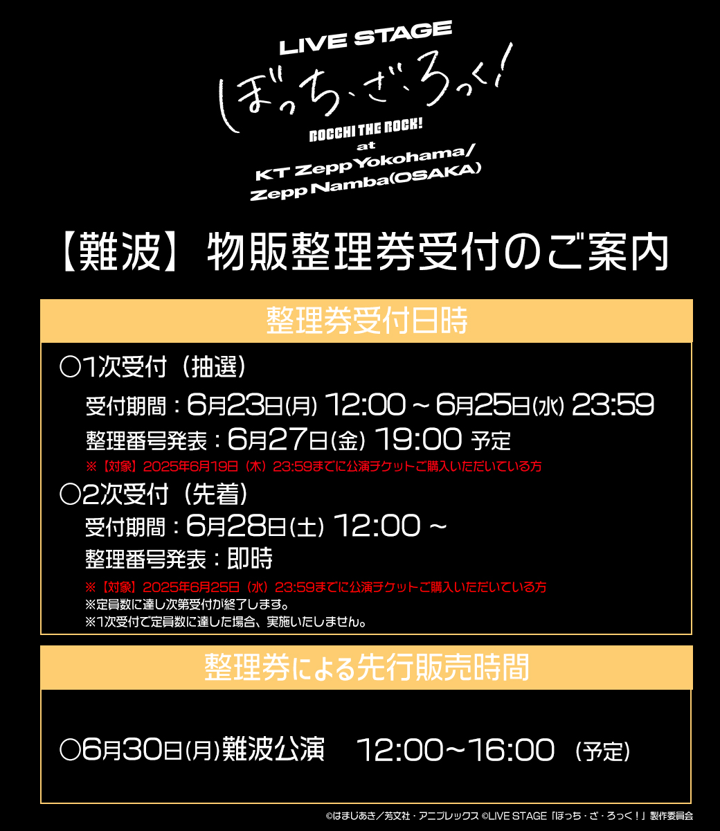 ◤￣￣￣￣￣￣￣￣￣￣￣￣￣￣ #舞台ぼっちZeppライブ 難波公演