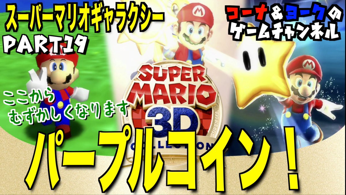 kornaandyork's tweet image. パープルコイン！スーパーマリオギャラクシー  PART19【スーパーマリオ3Dコレクション】＃スーパーマリオシリーズ　#ゲーム実況  #supe... youtube.com/live/huzrTISjA… @YouTubeより
#SuperMarioGalaxy