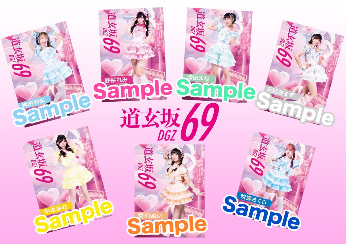◤◢◤◢◤◢◤◢◤◢◤◢◤◢◤◢
💕道玄坂69 
✨オリジナル・キラキラトレカ✨
                配布スタート💕（全7種）
◤◢◤◢◤◢◤◢◤◢◤◢◤◢◤◢

特典会受付にて、
1500円以上のチェキ券をお買い上げの方に、お好きなメンバーの【トレカ】をプレゼント🎁