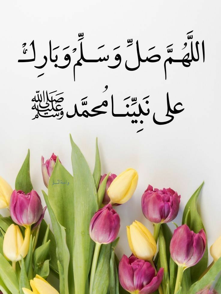 ابدا يومك بالصلاة على النبي ﷺ. ♥