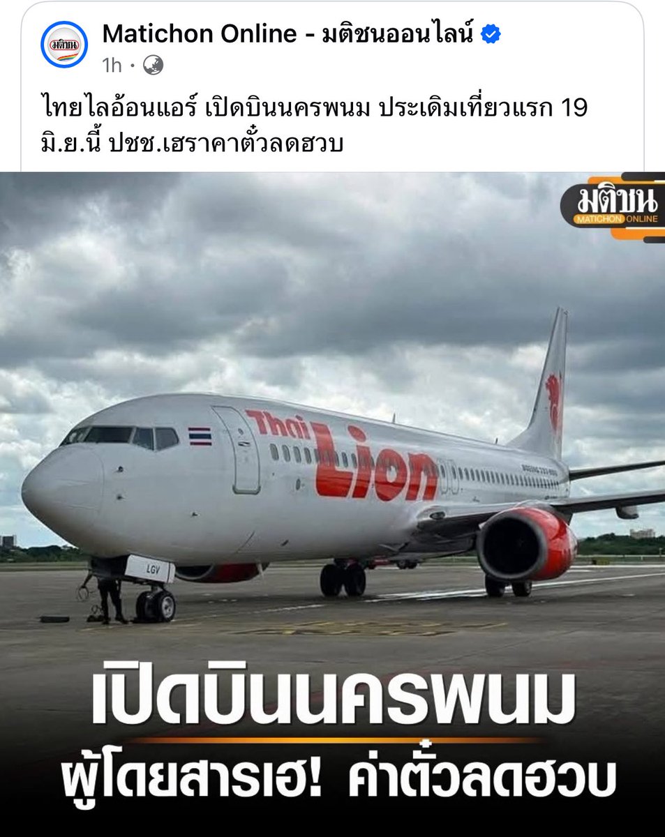 ✅ อันนี้จริงครับ ยิ่งมีมีคู่แข่งราคาตั๋วก็ถูกลง ก่อนหน้านี้มีสายเดียว ไป-กลับไม่ต่ำกว่า 3-5 พัน พอมีไทยไลอ้อน ตอนนี้เหลือ 2 พันกว่า

นครพนมคือบ้านเกิดของรัฐมนตรีช่วยคมนาคม ท่านมนพร เจริญศรี เห็นชาวบ้านเรียกร้องมาเยอะท่านทำสำเร็จแล้ว