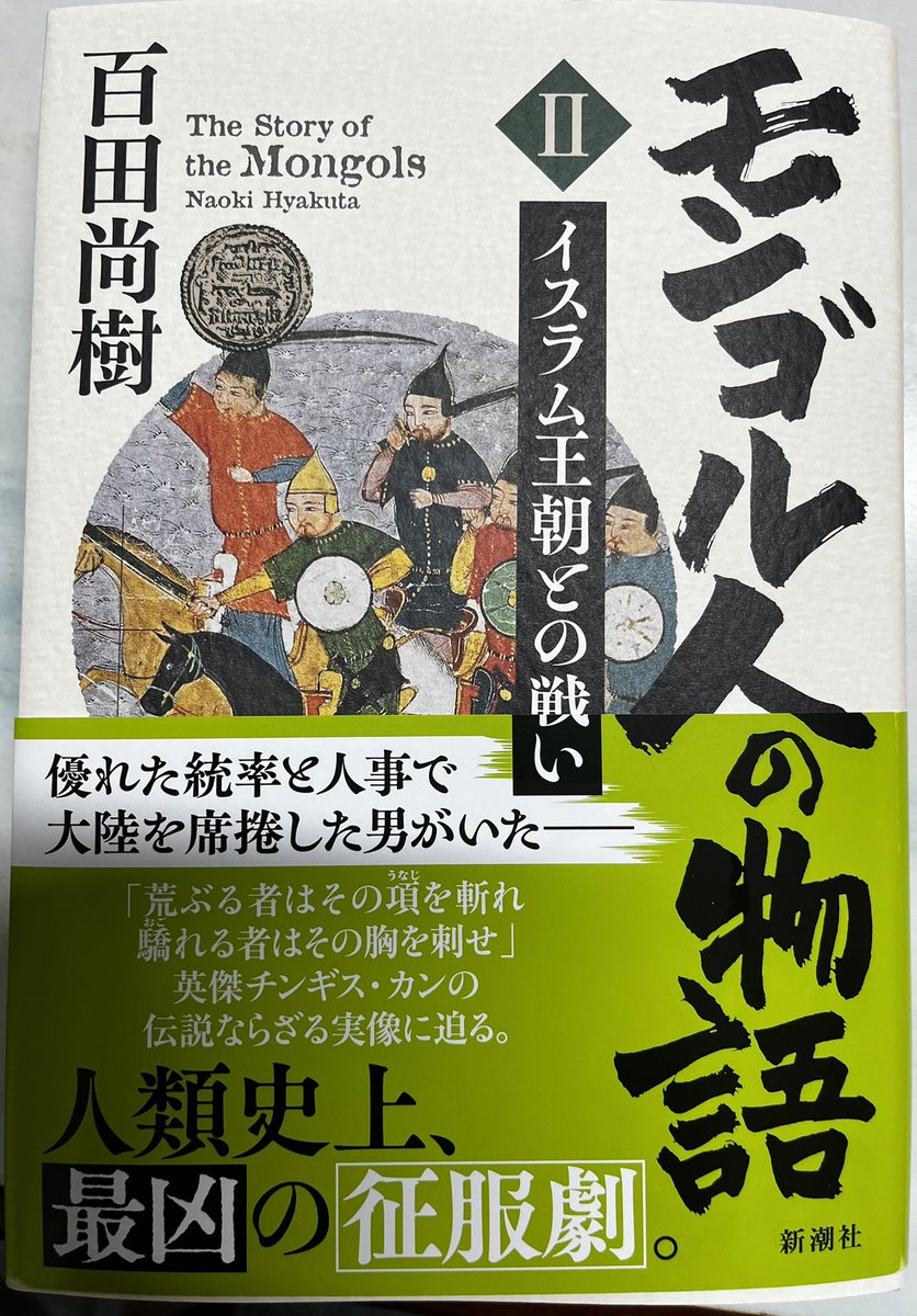 百田尚樹さんのご高著『モンゴル人の物語』は、ほんまに良い本です。監修者の専門家も一流のモンゴル史家。
なお、私が書いた書評は、来週でます。
#百田尚樹さん
#モンゴル人の物語
#新潮社