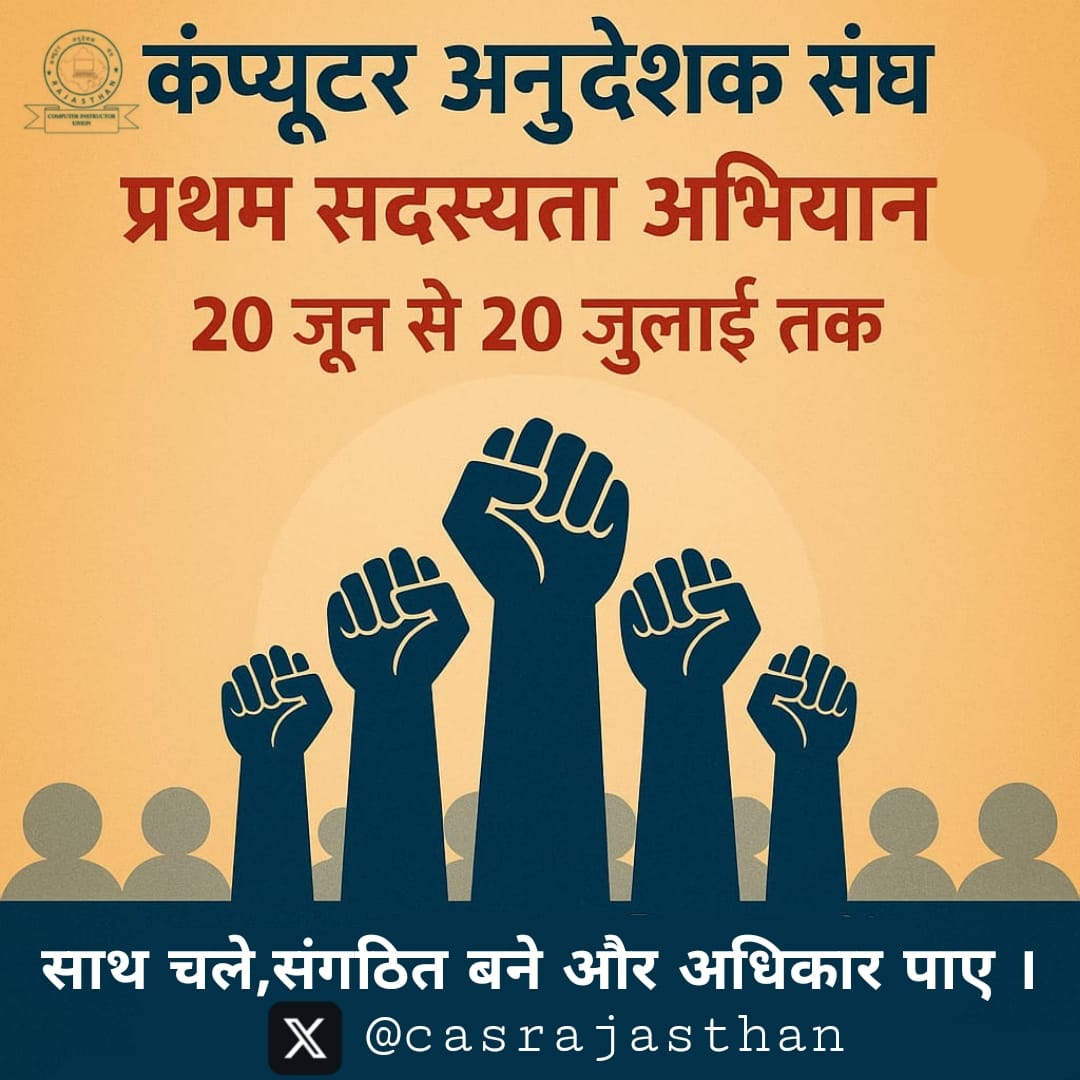 Kailash Saini (@kailash5533) on Twitter photo рдкреНрд░рд┐рдп рд╕рд╛рдерд┐рдпреЛ,
рдЬреИрд╕рд╛ рдХрд┐ рдЖрдк рд╕рднреА рдЬрд╛рдирддреЗ рд╣реИ, рдХрдВрдкреНрдпреВрдЯрд░ рдЕрдиреБрджреЗрд╢рдХ рд╕рдВрдШ, рд░рд╛рдЬрд╕реНрдерд╛рди рдХрд╛ рдкреНрд░рдердо рд╕рджрд╕реНрдпрддрд╛ рдЕрднрд┐рдпрд╛рди 20 рдЬреВрди рд╕реЗ 20 рдЬреБрд▓рд╛рдИ 2025 рддрдХ рд╕рдВрдЪрд╛рд▓рд┐рдд рдХрд┐рдпрд╛ рдЬрд╛рдПрдЧрд╛ред
рдЖрдк рд╕рднреА рд╕рд╛рдерд┐рдпреЛрдВ рд╕реЗ рд╡рд┐рдирдореНрд░ рдирд┐рд╡реЗрджрди рд╣реИ рдХрд┐ рдЗрд╕ рдЕрднрд┐рдпрд╛рди рдореЗрдВ рд╕рдХреНрд░рд┐рдп рднрд╛рдЧреАрджрд╛рд░реА рд╕реБрдирд┐рд╢реНрдЪрд┐рдд рдХрд░реЗрдВ!
"рд╕рд╛рде рдЪрд▓реЗрдВ, рд╕рдВрдЧрдард┐рдд рдмрдиреЗрдВ, рдЕрдзрд┐рдХрд╛рд░ рдкрд╛рдПрдВ!"
<a href="/casrajasthan/">рдХрдВрдкреНрдпреВрдЯрд░ рдЕрдиреБрджреЗрд╢рдХ рд╕рдВрдШ</a> рдкреНрд░рд┐рдп рд╕рд╛рдерд┐рдпреЛ,
рдЬреИрд╕рд╛ рдХрд┐ рдЖрдк рд╕рднреА рдЬрд╛рдирддреЗ рд╣реИ, рдХрдВрдкреНрдпреВрдЯрд░ рдЕрдиреБрджреЗрд╢рдХ рд╕рдВрдШ, рд░рд╛рдЬрд╕реНрдерд╛рди рдХрд╛ рдкреНрд░рдердо рд╕рджрд╕реНрдпрддрд╛ рдЕрднрд┐рдпрд╛рди 20 рдЬреВрди рд╕реЗ 20 рдЬреБрд▓рд╛рдИ 2025 рддрдХ рд╕рдВрдЪрд╛рд▓рд┐рдд рдХрд┐рдпрд╛ рдЬрд╛рдПрдЧрд╛ред
рдЖрдк рд╕рднреА рд╕рд╛рдерд┐рдпреЛрдВ рд╕реЗ рд╡рд┐рдирдореНрд░ рдирд┐рд╡реЗрджрди рд╣реИ рдХрд┐ рдЗрд╕ рдЕрднрд┐рдпрд╛рди рдореЗрдВ рд╕рдХреНрд░рд┐рдп рднрд╛рдЧреАрджрд╛рд░реА рд╕реБрдирд┐рд╢реНрдЪрд┐рдд рдХрд░реЗрдВ!
"рд╕рд╛рде рдЪрд▓реЗрдВ, рд╕рдВрдЧрдард┐рдд рдмрдиреЗрдВ, рдЕрдзрд┐рдХрд╛рд░ рдкрд╛рдПрдВ!"
<a href="/casrajasthan/">рдХрдВрдкреНрдпреВрдЯрд░ рдЕрдиреБрджреЗрд╢рдХ рд╕рдВрдШ</a>