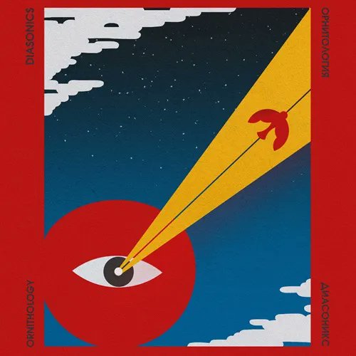 🛸◤予約◢🛸

DIASONICS / ORNITHOLOGY -

ロシアのシネマティック・ファンク・バンドがNEWアルバムをリリース!

diskunion.net/black/ct/news/…

#DIASONICS 
#du予約