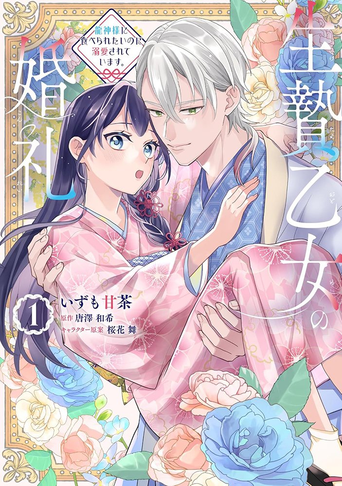 📕発売中✨✨

2025/06/17 発売 
#FLOSCOMIC

『生贄乙女の婚礼 龍神様に食べられたいのに溺愛されています。 1』

著：いずも甘茶先生

メロンブックス/フロマージュブックス特典　
イラストカード

🔽通販
melonbooks.co.jp/fromagee/detai…